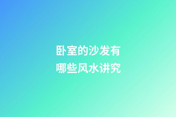 卧室的沙发有哪些风水讲究