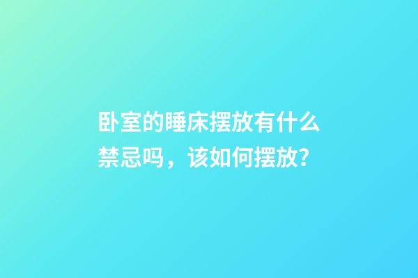 卧室的睡床摆放有什么禁忌吗，该如何摆放？