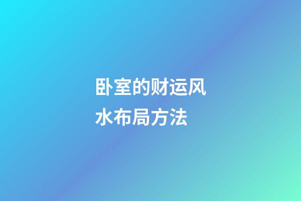卧室的财运风水布局方法