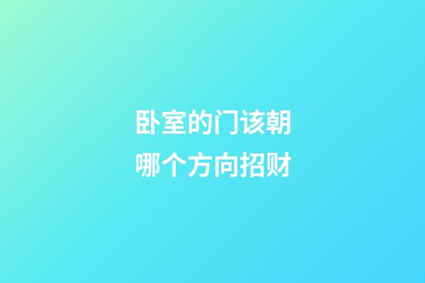 卧室的门该朝哪个方向招财