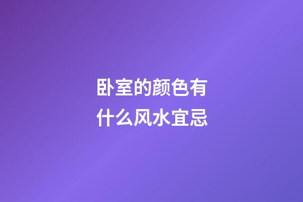卧室的颜色有什么风水宜忌