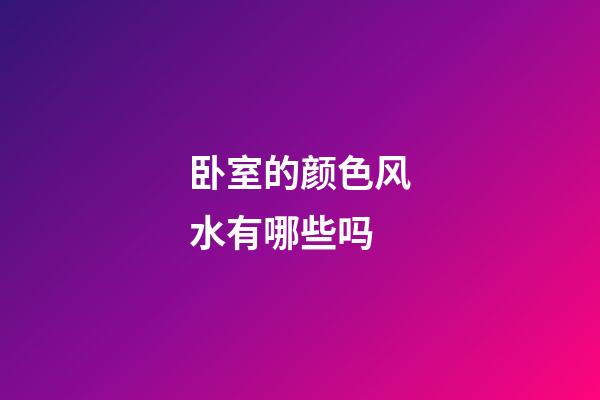 卧室的颜色风水有哪些吗