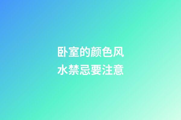 卧室的颜色风水禁忌要注意