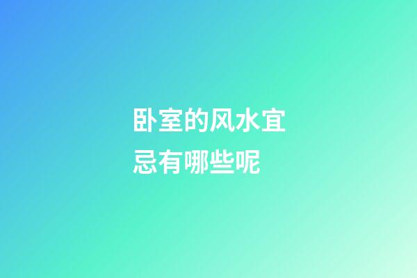 卧室的风水宜忌有哪些呢