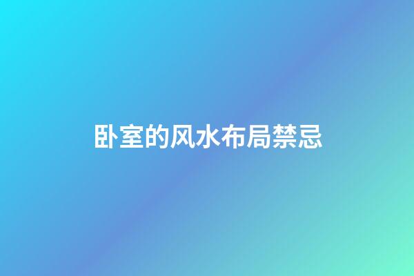 卧室的风水布局禁忌