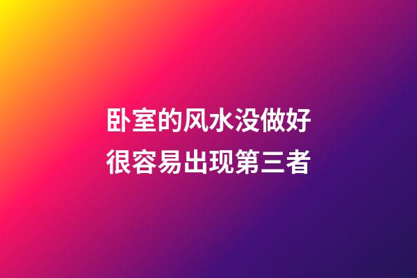 卧室的风水没做好很容易出现第三者