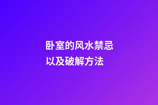 卧室的风水禁忌以及破解方法