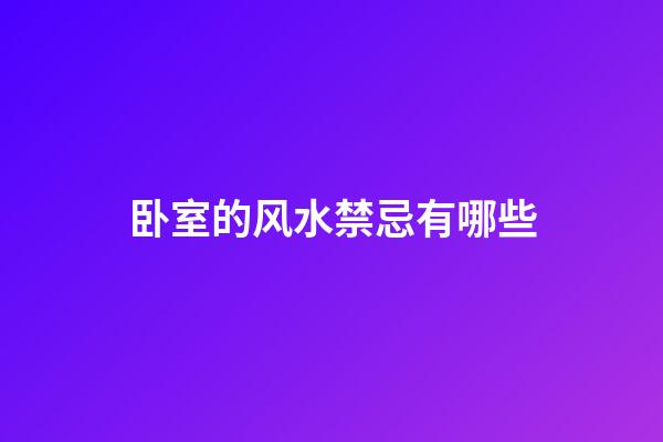 卧室的风水禁忌有哪些