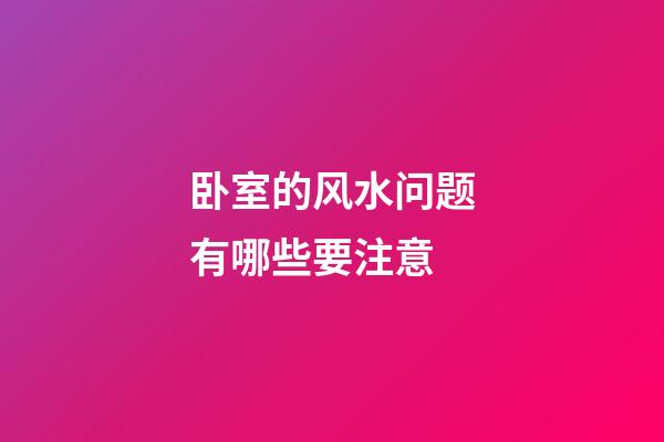 卧室的风水问题有哪些要注意