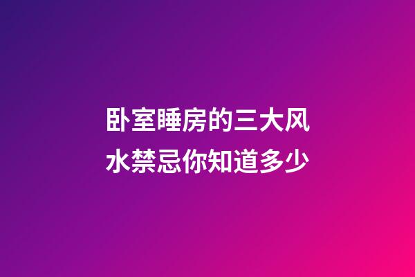 卧室睡房的三大风水禁忌你知道多少