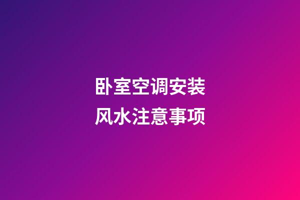 卧室空调安装风水注意事项