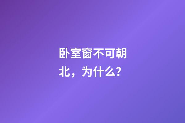 卧室窗不可朝北，为什么？
