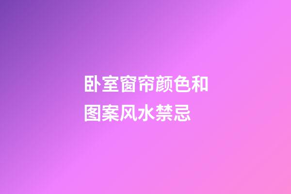 卧室窗帘颜色和图案风水禁忌