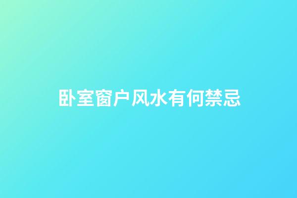 卧室窗户风水有何禁忌