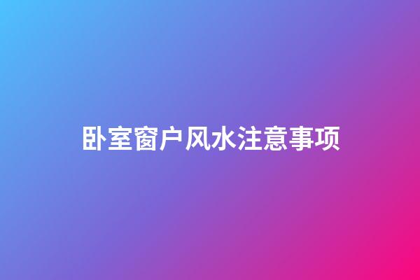 卧室窗户风水注意事项