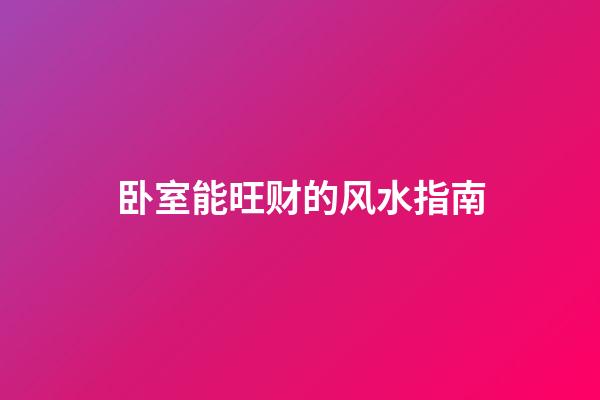 卧室能旺财的风水指南