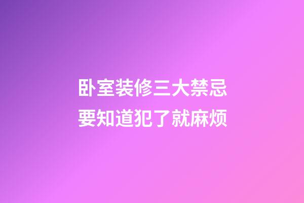 卧室装修三大禁忌要知道犯了就麻烦