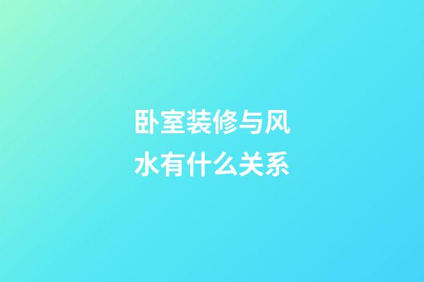 卧室装修与风水有什么关系