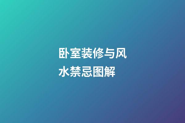 卧室装修与风水禁忌图解