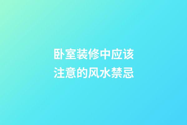 卧室装修中应该注意的风水禁忌