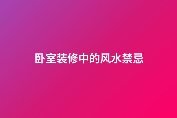 卧室装修中的风水禁忌