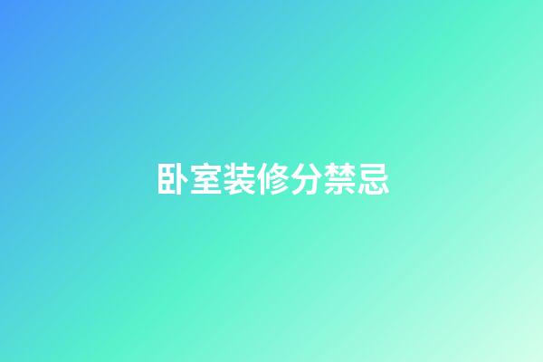 卧室装修分禁忌