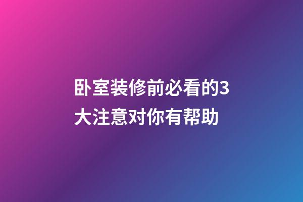 卧室装修前必看的3大注意对你有帮助