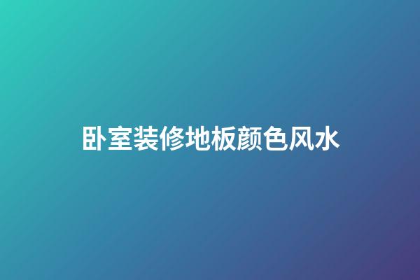 卧室装修地板颜色风水