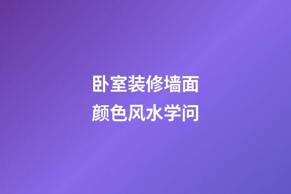 卧室装修墙面颜色风水学问