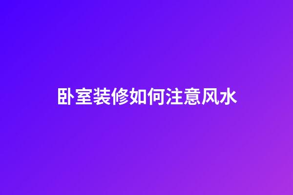 卧室装修如何注意风水