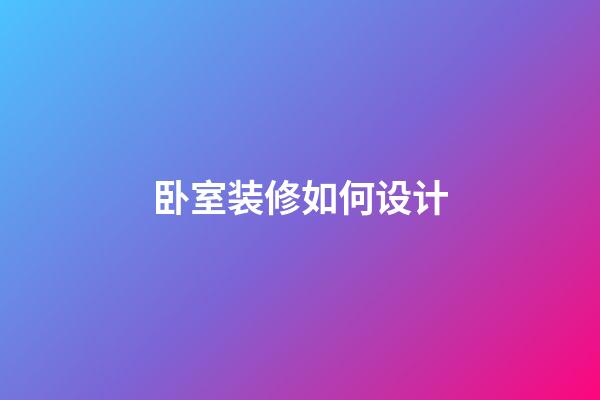 卧室装修如何设计