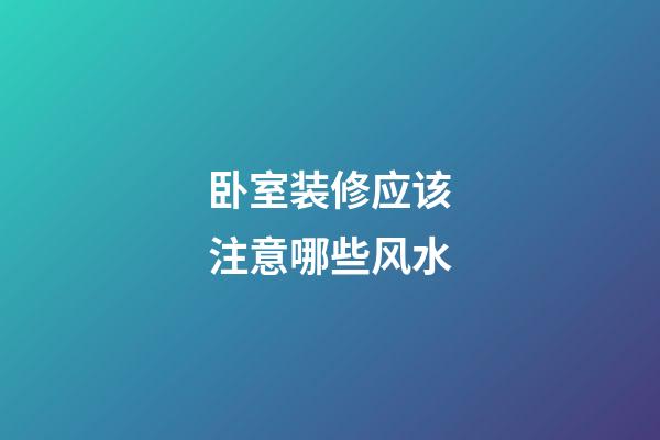 卧室装修应该注意哪些风水