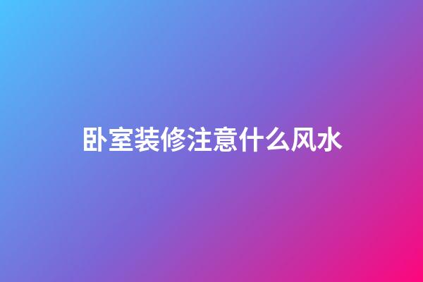 卧室装修注意什么风水