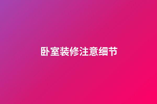 卧室装修注意细节