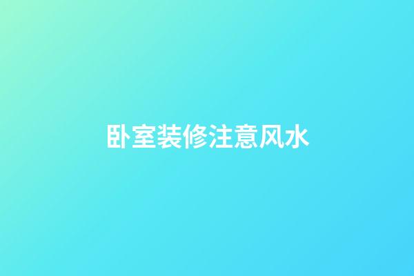 卧室装修注意风水