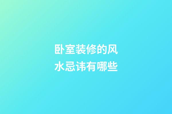 卧室装修的风水忌讳有哪些?