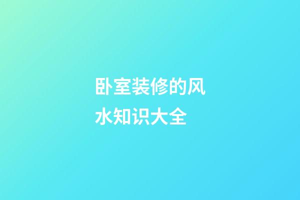 卧室装修的风水知识大全