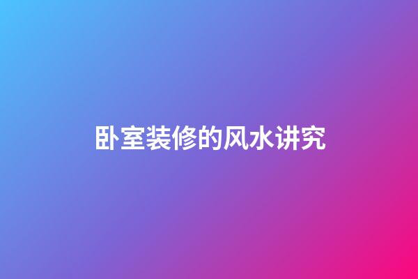 卧室装修的风水讲究