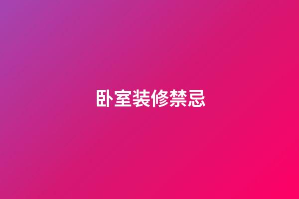 卧室装修禁忌