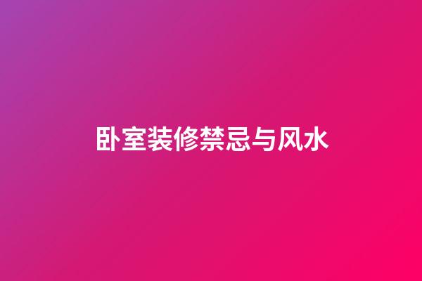 卧室装修禁忌与风水