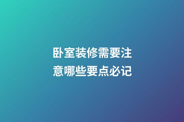 卧室装修需要注意哪些要点必记