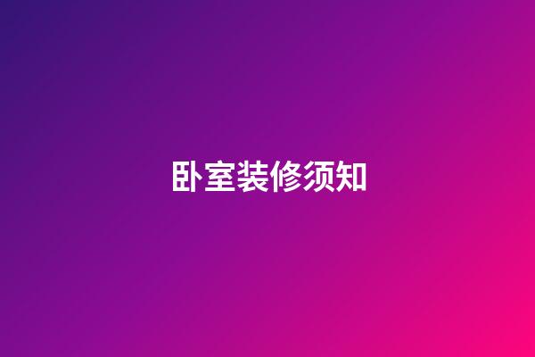 卧室装修须知