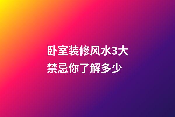 卧室装修风水3大禁忌你了解多少