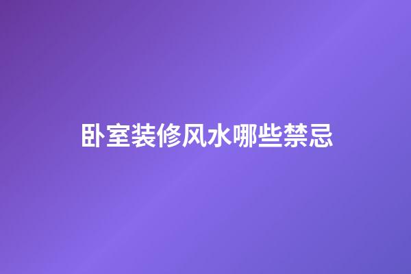卧室装修风水哪些禁忌