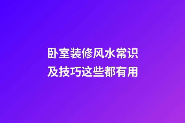 卧室装修风水常识及技巧这些都有用