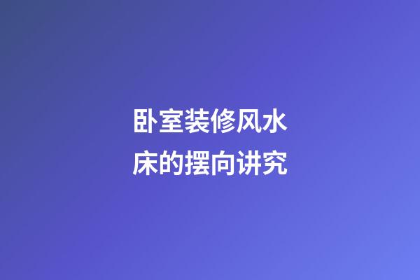卧室装修风水床的摆向讲究