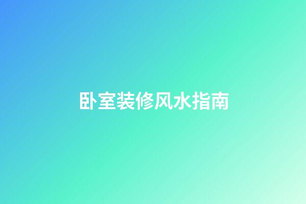 卧室装修风水指南