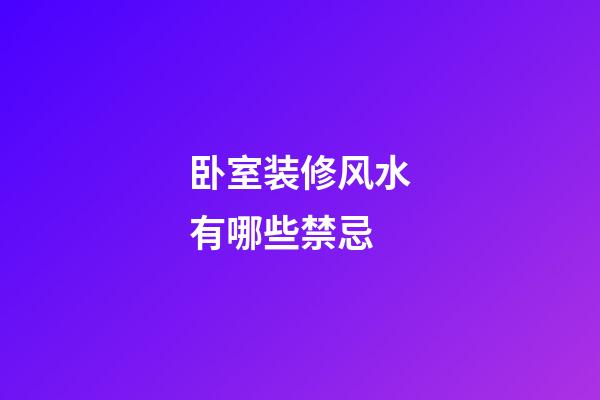 卧室装修风水有哪些禁忌