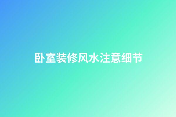 卧室装修风水注意细节