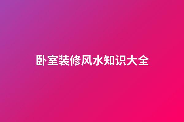 卧室装修风水知识大全